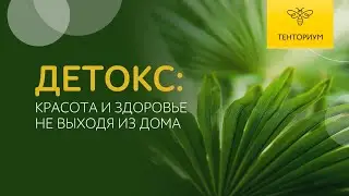 Детокс с продуктами Тенториум для здоровья и красоты. Чиркина А.