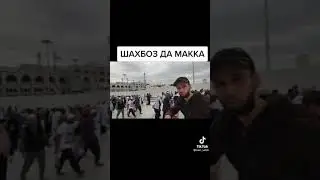 Хочи Шахбоз дар Макка  (шхон мс да макаа ) хочи Барона Дават дора макка 