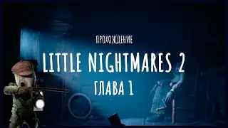 Little Nightmares 2 прохождение - Глава 1 (Лес)