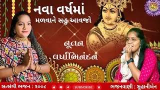 નવા વર્ષમાં મળવા ને સહુ આવજો | સુહાનીબેન | જોરદાર ભજન | ગુજરાતી ભજન |બેસતા વર્ષમાં સાંભળવા જેવું ભજન