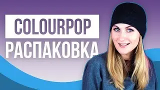 Посылка от COLOURPOP!!! 📦📦📦 Unboxing COLOURPOP box!!! | MASHA_MOUSE
