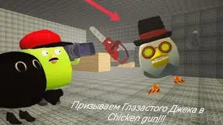Призыв Глазастого Джека в chicken gun!!! Глазастый Джек и Другая Ерунда Снятая в chicken gun!!!