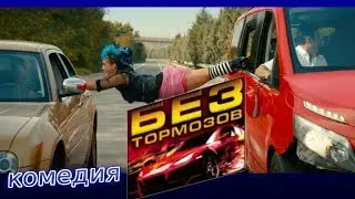 Без тормозов. Трейлер