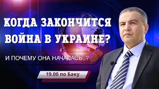 Фикрет Шабанов: Война — это переход к новому миру. Украина — лишь узел в чужом сценарии