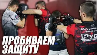 Удары дойдут до цели / Как пробить ЗАЩИТУ