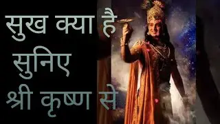 सुख क्या है।। आईए जानते हैं!! श्री कृष्ण से, Motivational speech #shree Krishn Vani...