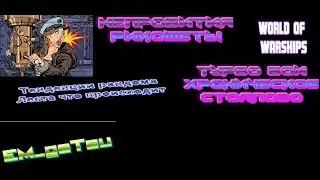 Победа или беда!? Продолжим серию стримов о 