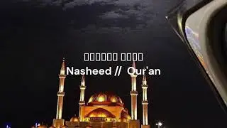 Quran / pray / relax&listen  ll Nashed ll ناشد