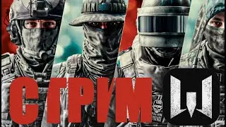 Варфейс стрим: ИГРАЮ за ВСЕ КЛАССЫ, ИБО ТАКОВ ПУТЬ РМ ► Warface прямой эфир прямо сейчас, волк вф