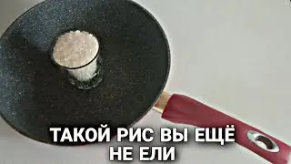Копчёный молочный рис.