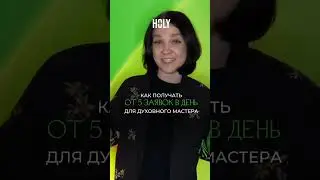 Как получать от 5 заявок в день?