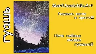 Как нарисовать ночь пейзаж звезды гуашью 