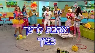 שלומי וסתם- ואהבת לרעך כמוך