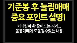 3부 기준봉 후 눌림매매 관련 중요포인트 설명!