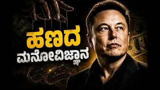 The Dark Psychology of Money — How Money Controls Your Mind | Kannada