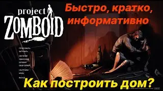 С чего начать строить дом в project zomboid? Как построить дом? Видео для новичка. Начало стройки.