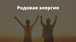 Энергия Рода. Ольга Кисурина