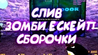 СЛИВ ЗОМБИ ЕСКЕЙП СБОРКИ КС 1.6 | COUNTER-STRIKE 1.6 ZOMBIE ESCAPE + SMA