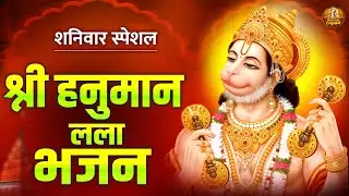 शनिवार स्पेशल | Sankat Mochan Hanuman Bhajan | श्री हनुमान भजन | Saturday Special Hanuman Bhajan