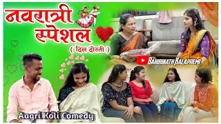Navratri Special | Dil Dosti || Aagri Koli Comedy Video || Bahirinath Kalapremi ||