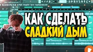КРИСПИ - СЛАДКИЙ ДЫМ за МИНУТУ | Fl Studio 20 Tutorial