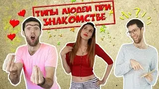 Типы людей во время знакомства скетчи юмор ава глейр второй канал
