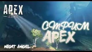 Ночной Каньон!Ужин  при свечах–Apex Legends