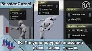 [RUS] IK: Полупроцедурная анимация в Unreal Engine 4 (CCDIK, FABRIK, Spline IK, Hand IK Retargeting)