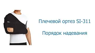 Ортез на плечевой сустав Orlett SI-311