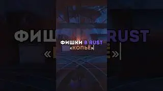 ⚡️Фишки в RUST «Копьё» 