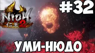 NIOH 2: БОСС УМИ НЮДО
