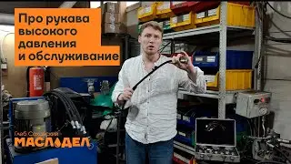 Про обслуживание РВД. МАСЛОДЕЛ.