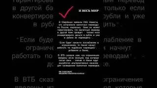 Сбербанк и ВТБ перестали проводить переводы в валюте в другие банки России.