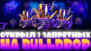 ОТКРЫЛ 3 ЗАПРЕТНЫХ КЕЙСА НА Bulldrop! БОЛЬШОЕ ОТКРЫТИЕ КЕЙСОВ БУЛЛДРОП? РАБОЧИЕ ПРОМОКОДЫ БУЛЛ ДРОП!