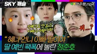[SKY캐슬 EP.16-2] 준상아 너네 딸 개빡쳤어🔥아빠 정준호에게 혜나가 친딸인 걸 밝히는 예빈 | SKY 캐슬 | JTBC 190112 방송