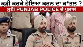 ਕੁੜੀ ਕਰਕੇ ਹੋਇਆ ਕਰਨ ਦਾ ਕ*ਤਲ ? | ਸੁਣੋ! PUNJAB POLICE ਦੇ ਖੁਲਾਸੇ | PUNJAB UPDATES | JUS PUNJABI TV