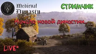 Medieval Dynasty  - НАЧАЛО НОВОЙ ДИНАСТИИ #3