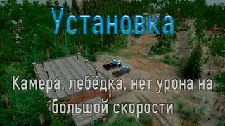 Spin Tires Установка: Камера, лебёдка, нет урона на большой скорости