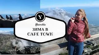 ЗИМА В КЕЙПТАУНЕ ИЛИ КОГДА ВСЁ НАОБОРОТ: EMIRATES CABIN CREW VLOG