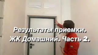 ЖК Домашний. Приемка квартиры. Часть 2. В конце видео покажем акт осмотра от ГРАНД приемка Тюмень.