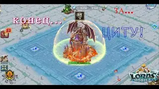 ВОЙНА ЗА ЦИТУ | что тут произошло??? | Lords Mobile
