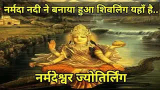 नर्मदेश्वर ज्योतिर्लिंग की कथा narmada river story 