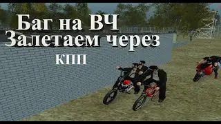 Баг на Малиновки РП! Как залететь на ВЧ через КПП в Malinovka RP