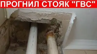 Прогнил ГВС стояк и затопил соседей в 9-этажке. Беда на новый год!  Позвали после аварийки.