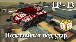 Танки онлайн №13! Подставился под удар!