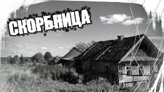 Страшные Истории На Ночь - Скорбница