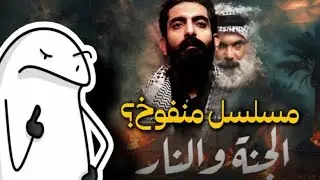 مسلسل الجنة والنار منفوخ وميستحق الشهرة!؟ هل قصته حقيقية؟