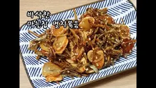 마늘칩 멸치볶음 / 바삭한 마늘 멸치볶음 만들기 / Stir-fried anchovies with Garlic Chips