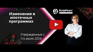 Изменения в ипотечных программах с 1 июля!