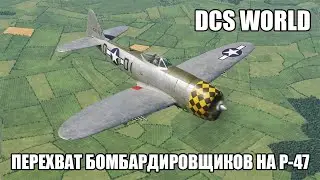 DCS World | P-47 | Перехват бомбардировщиков над Ла-Маншем
